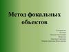 Метод фокальных обьектов