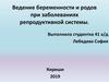 Ведение беременности и родов при заболеваниях репродуктивной системы ( воспалительные заболевания )