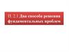 Два способа решения фундаментальных проблем