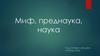 Миф, преднаука, наука