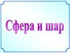 Сфера и шар