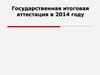 Государственная итоговая аттестация в 2014 году