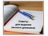 Советы для ведения личного дневника