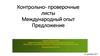 Контрольно- проверочные листы. Международный опыт. Предложение