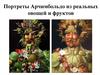 Портреты Арчимбольдо из реальных овощей и фруктов