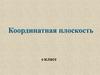 Координатная плоскость. 6 класс