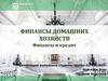 Финансы домашних хозяйств. Финансы и кредит