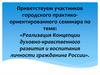 Реализация Концепции духовно-нравственного развития и воспитания личности гражданина России