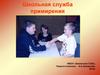 Школьная служба примирения