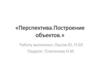 Перспектива. Построение объектов