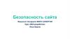 Безопасность сайта
