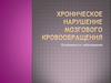 Хроническое нарушение мозгового кровообращения