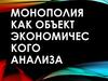 Монополия как объект экономического анализа