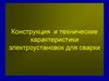 Конструкция и технические характеристики электроустановок для сварки