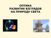 Оптика. Развитие взглядов на природу света
