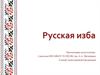 Русская изба