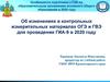 Особенности подготовки к ГИА по образовательным программам основного общего образования в 2020 году