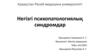 Негізгі психопатологиялық синдромдар
