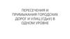 Пересечения и примыкания городских дорог и улиц (ГДиУ) в одном уровне