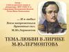 Тема любви в лирике М.Ю. Лермонтова