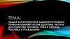 Общая характеристика административных правонарушений против здоровья, чести и достоинства человека, прав и свобод человека