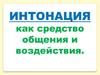 Интонация как средство общения и воздействия. 5 класс