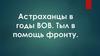 Астраханцы в годы Великой Отечественной войны. Тыл в помощь фронту