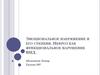 Эмоциональное напряжение и его степени. Невроз как функциональное нарушение ВНД