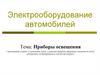 Электрооборудование автомобилей. Приборы освещения