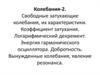 Колебания-2. Свободные затухающие колебания, их характеристики. Коэффициент затухания. Логарифмический декремент