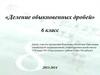 Деление обыкновенных дробей. 6 класс 2013-2014 гг