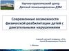 Современные возможности физической реабилитации детей с двигательными нарушениями