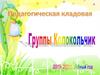 Педагогическая кладовая группы "Колокольчик"