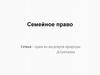 Семейное право