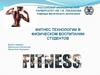 Фитнес-технологии в физическом воспитании студентов