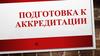 Подготовка к аккредитации