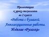 Работа с бумагой. Аппликационные работы. Изделие «Русалка». 2 класс