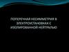 Поперечная несимметрия в электроустановках с изолированной нейтралью
