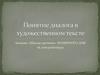 Понятие диалога в художественном тексте