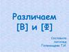 Различаем [В] и [Ф]