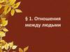 Отношения между людьми. Часть 1