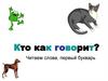 Кто как говорит