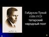 Габдулла Тукай (1886-1913) - татарский народный поэт