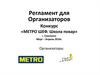 Регламент для Поваров.  МЕТРО шеф. Школа поваров