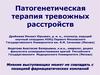 Патогенетическая терапия тревожных расстройств