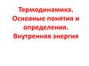Термодинамика. Основные понятия и определения. Внутренняя энергия