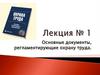 Документы, регламентирующие охрану труда