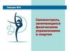 Самоконтроль занимающихся физическими упражнениями и спортом