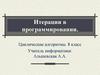 Итерации в программировании. Циклические алгоритмы. 8 класс