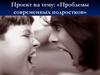 Проблемы современных подростков